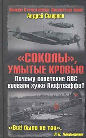 "Соколы", умытые кровью. Почему советские ВВС воевали хуже Люфтваффе?