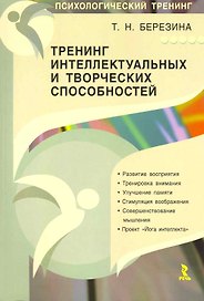 Тренинг интеллектуальных и творческих способностей. Йога интеллекта.