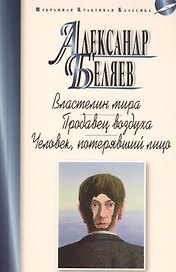 Властелин мира. Продавец воздуха. Человек, потерявший лицо