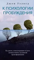 К психологии пробуждения. Буддизм, психотерапия и путь личностной и духовной трансформации