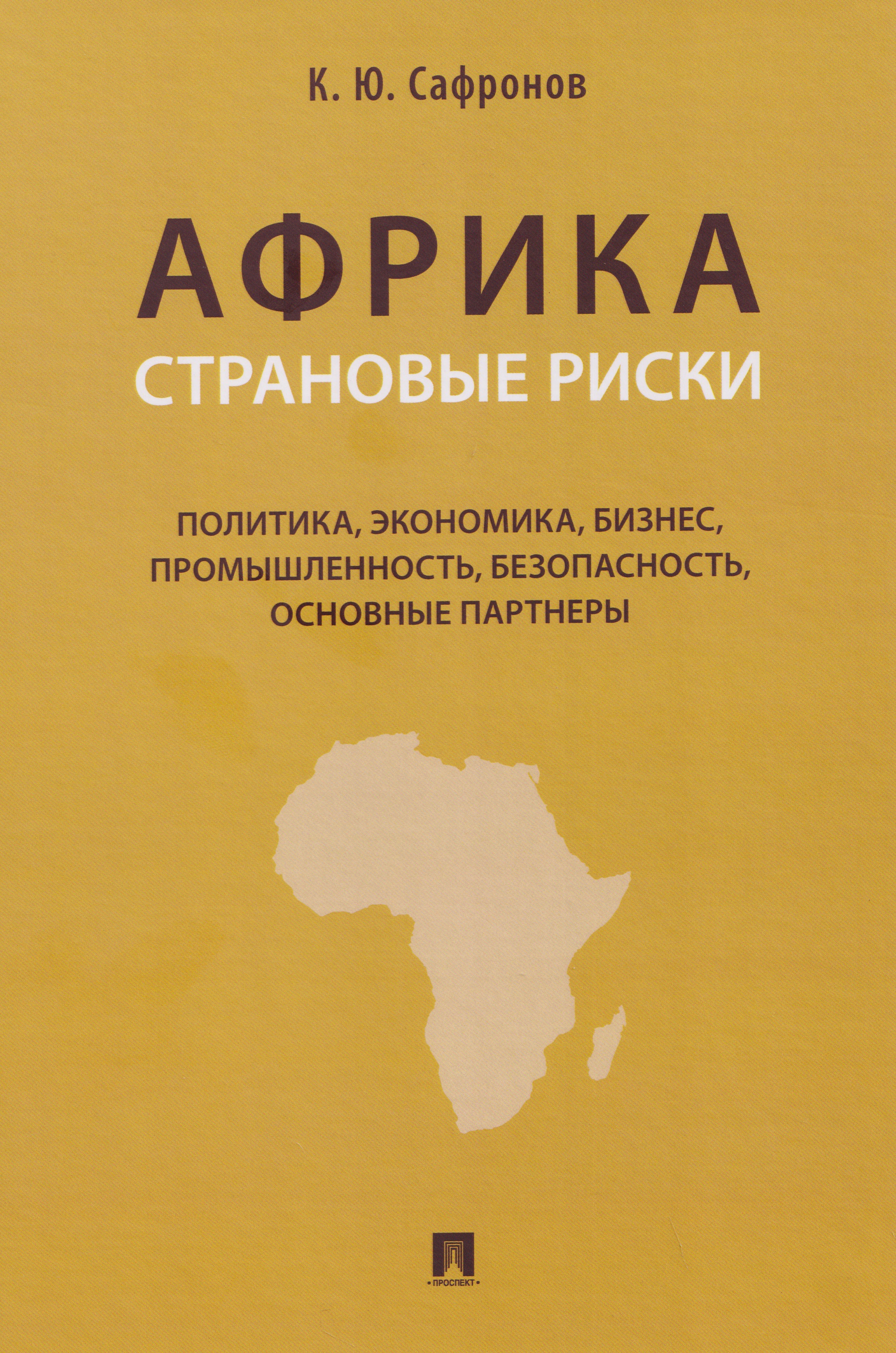Африка. Страновые риски (политика, экономика, бизнес, промышленность, безопасность, основные партнеры). Учебное пособие
Африка. Страновые риски (политика, экономика, бизнес, промышленность, безопасность, основные партнеры). Учебное пособие