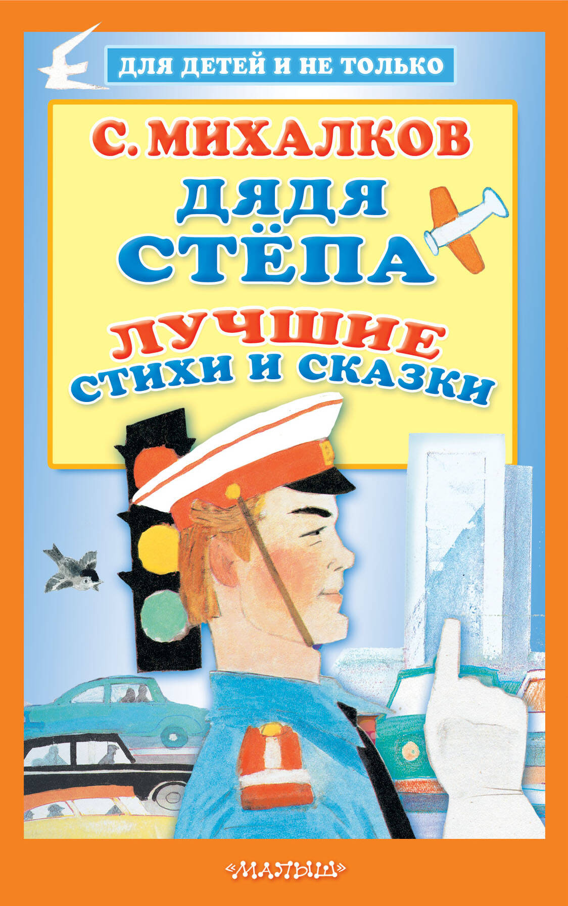 Дядя Стёпа. Лучшие стихи и сказки
Дядя Стёпа. Лучшие стихи и сказки
