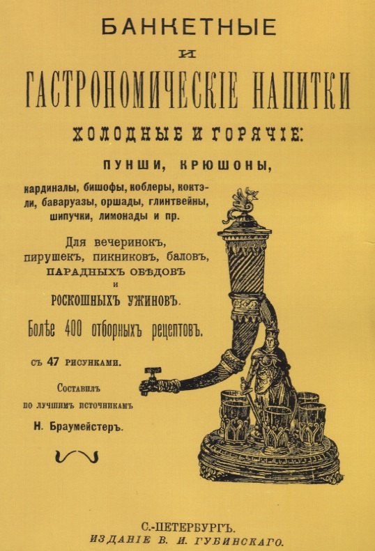 Банкетные и гастрономические напитки. Холодные и горячие: пунши и крюшоны, кардиналы, бишофы, коблеры, коктели, баваруазы, оршады, глинтвейны, шипучки, лимонады и пр.
Банкетные и гастрономические напитки. Холодные и горячие: пунши и крюшоны, кардиналы, бишофы, коблеры, коктели, баваруазы, оршады, глинтвейны, шипучки, лимонады и пр.
