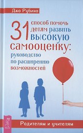 31 способ помочь детям развить высокую самооценку. Руководство по расширению возможностей