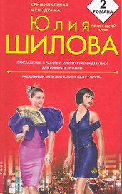 Приглашение в рабство или Требуются девушки для работы в Японии , Раба любви или Мне к лицу даже смерть