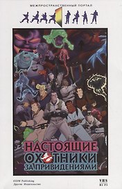 Настоящие охотники за привидениями. Межпространственный портал