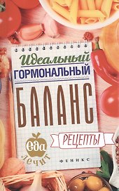 Идеальный гормональный баланс:рецепты