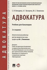 Адвокатура. Уч. для бакалавров.-4-е изд.