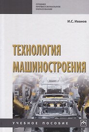 Технология машиностроения. Учебное пособие