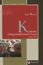 Кризис средневековой Руси. 1200-1304