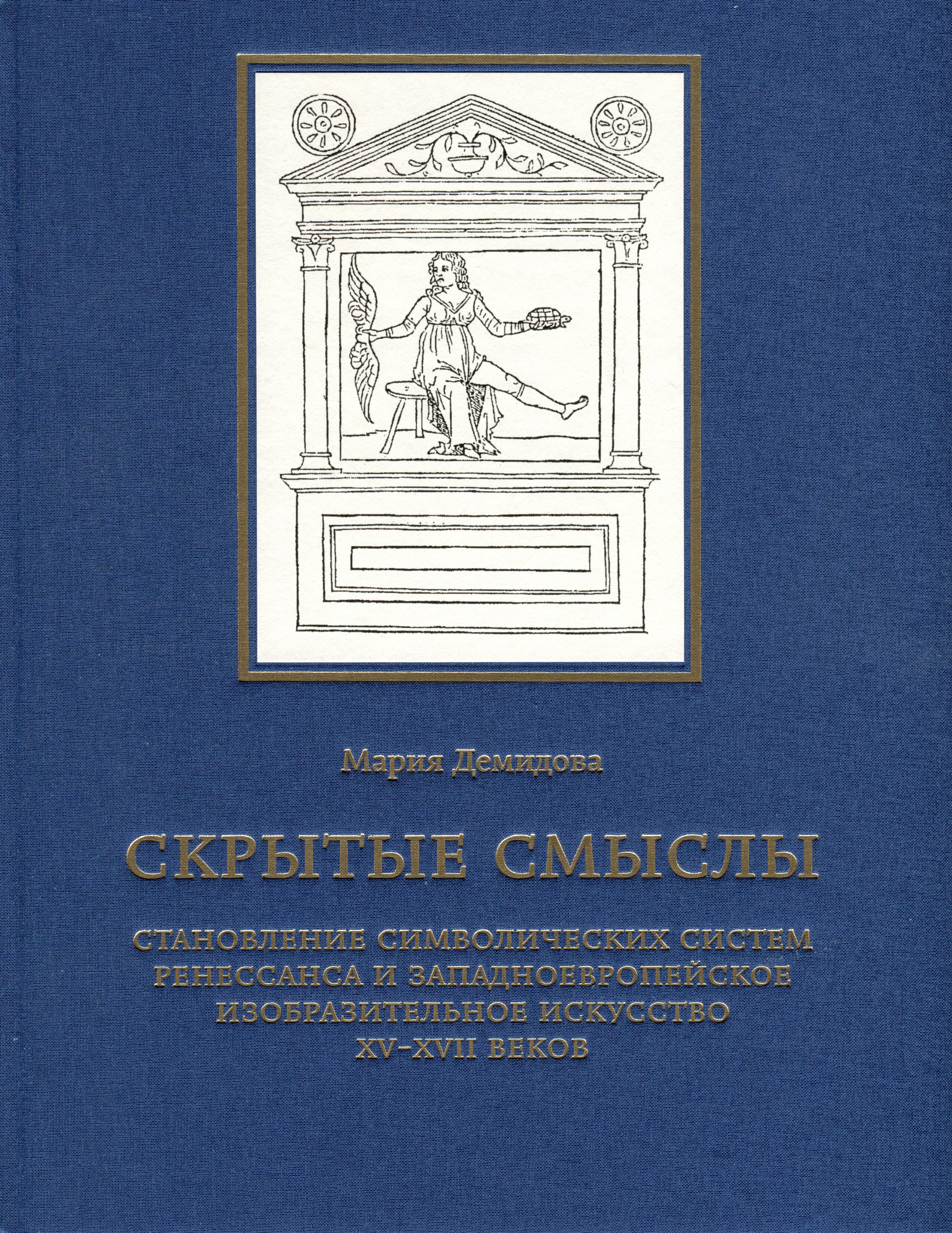 Скрытые смыслы. Становление символических систем Ренессанса и западноевропейское изобразительное искусство XV-XVII веков
Скрытые смыслы. Становление символических систем Ренессанса и западноевропейское изобразительное искусство XV-XVII веков