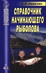 Справочник начинающего рыболова. Справочник