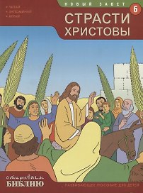 Новый Завет Кн.6 Страсти Христовы (мОткрывБибл) Матас