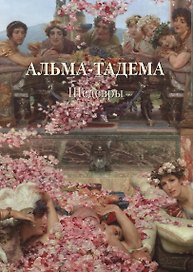Альма-Тадема. Шедевры