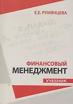 Финансовый менеджмент : учебник