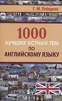 1000 лучших устных тем по английскому языку