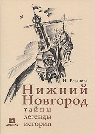 Нижний Новгород: тайны, легенды, истории