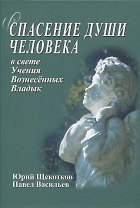 Спасение души человека в свете Учения Вознесенных Владык