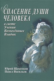 Спасение души человека в свете Учения Вознесенных Владык
