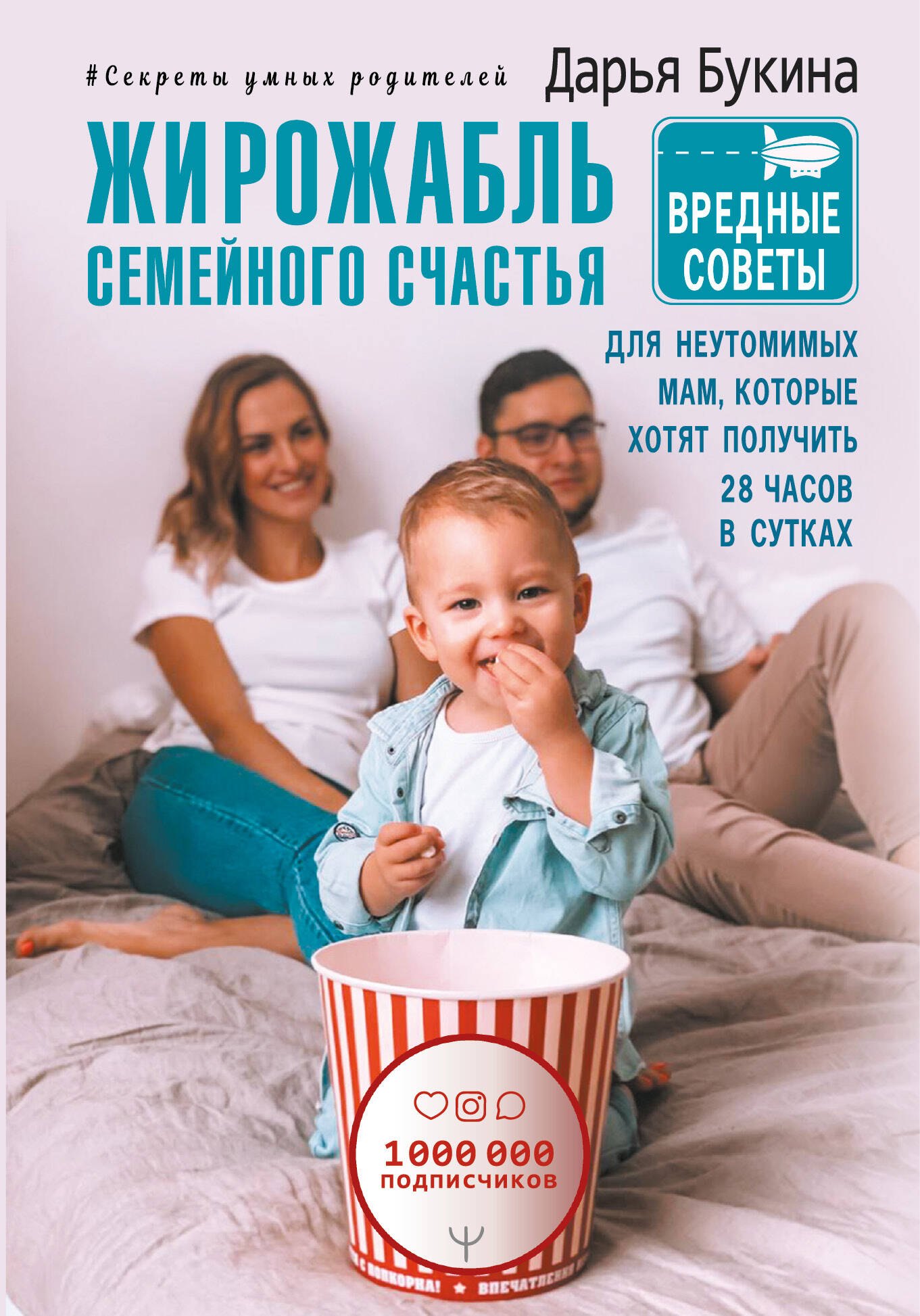 Жирожабль семейного счастья. Вредные советы для неутомимых мам, которые хотят получить 28 часов в сутках
Жирожабль семейного счастья. Вредные советы для неутомимых мам, которые хотят получить 28 часов в сутках