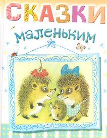 Сказки маленьким