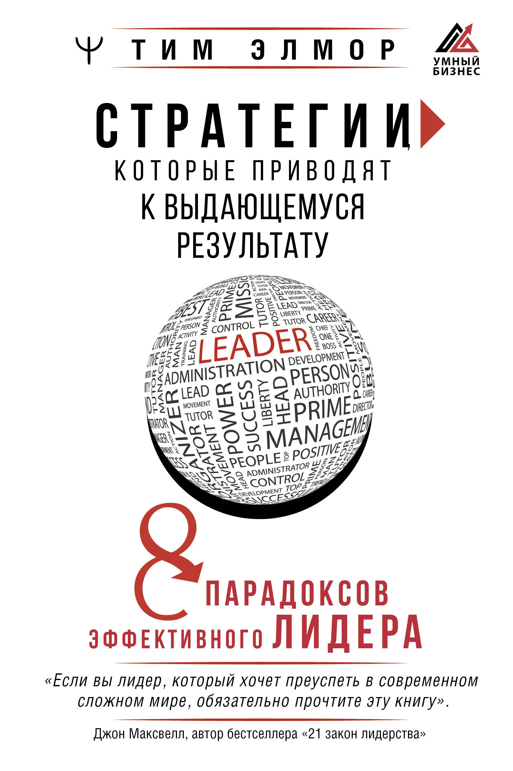 Стратегии, которые приводят к выдающемуся результату. 8 парадоксов эффективного лидера
Стратегии, которые приводят к выдающемуся результату. 8 парадоксов эффективного лидера