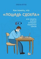 Как понять, что "лошадь сдохла", или секреты выбора успешных карьерных треков