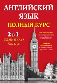 Английский язык. Полный курс. 2 в 1: грамматика + словарь