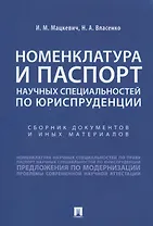 Номенклатура и Паспорт научных специальностей по юриспруденции. Сборник документов и иных материалов