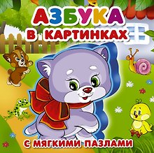 Азбука в картинках