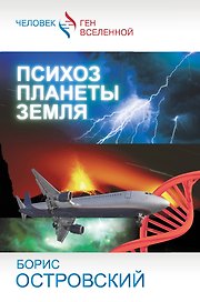 Психоз планеты Земля