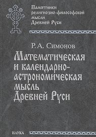 Математическая и календарно-астрономическая мысль Древней Руси. По данным средневековой книжной культуры