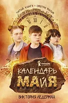Календарь ма(й)я