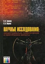 Научные исследования: концептуальные, теоретические и практические аспекты: Учебное пособие для вузов / (мягк). Тихонов В.А., Воронов В.А. (Инфо КомКнига)