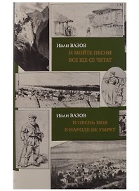 И песнь моя в народе не умрет.И мойте песни все ще се четат(на рус./болгар.яз.)+с/о