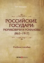 Российские государи: Рюриковичи и Романовы (862–1917). Учебное пособие
