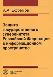 Защита государстенного суверенитета Российской Федерации в информационном пространстве