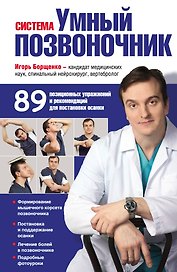 Система "Умный позвоночник"