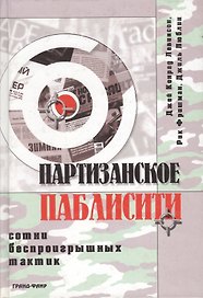 Партизанское паблисити. Сотни беспроигрышных тактик