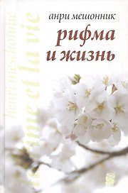 Рифма и жизнь