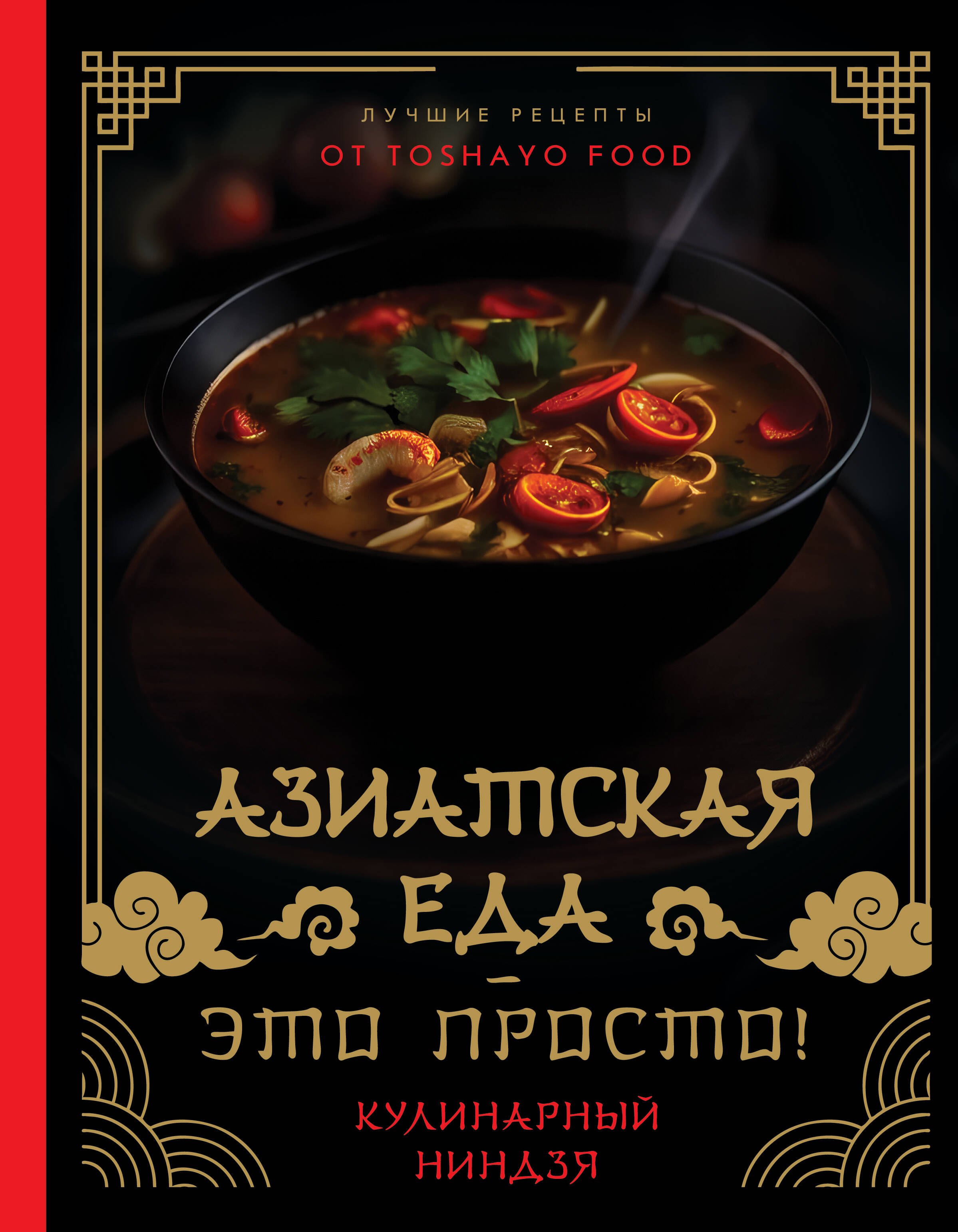 Азиатская еда – это просто! Кулинарный ниндзя. Лучшие рецепты от TOSHAYO FOOD
Азиатская еда – это просто! Кулинарный ниндзя. Лучшие рецепты от TOSHAYO FOOD