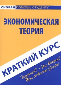 Краткий курс по экономической теории. Учебное пособие