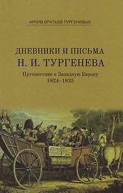 Дневники и письма Николая Ивановича Тургенева.Т. IV: Путешествие в Западную Европу. 1824–1825