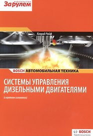 Системы управления дизельными двигателями (в кр. изл.) (цв.) (м) (Bosch) Райф