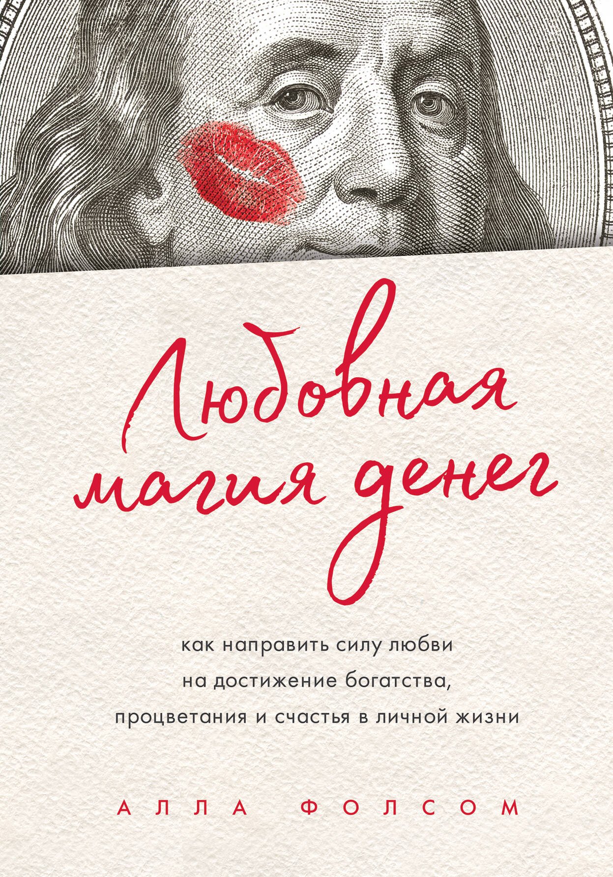 Любовная магия денег. Как направить силу любви на достижение богатства, процветания и счастья в личной жизни
Любовная магия денег. Как направить силу любви на достижение богатства, процветания и счастья в личной жизни