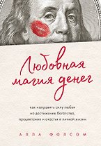 Любовная магия денег. Как направить силу любви на достижение богатства, процветания и счастья в личной жизни
