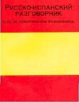 Русско-испанский разговорник