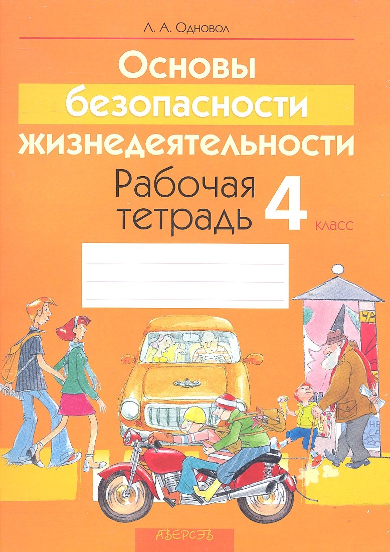 Основы безопасности жизнедеятельности. 4 класс. Рабочая тетрадь. Пособие для учащихся учреждений общего среднего образования с русским языком обучения
Основы безопасности жизнедеятельности. 4 класс. Рабочая тетрадь. Пособие для учащихся учреждений общего среднего образования с русским языком обучения