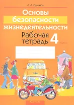 Основы безопасности жизнедеятельности. 4 класс. Рабочая тетрадь. Пособие для учащихся учреждений общего среднего образования с русским языком обучения