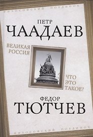Великая Россия. Что это такое?